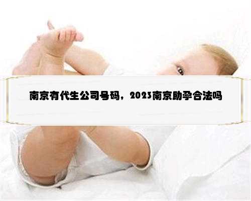南京有代生公司号码，2023南京助孕合法吗