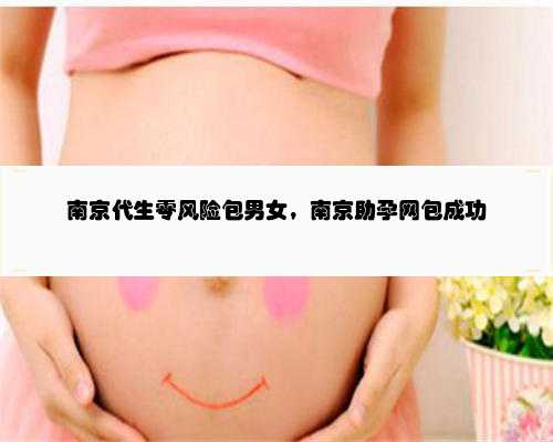 南京代生零风险包男女，南京助孕网包成功