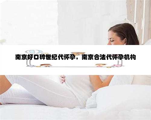 南京好口碑世纪代怀孕，南京合法代怀孕机构