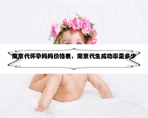 南京代怀孕妈妈价格表，南京代生成功率是多少